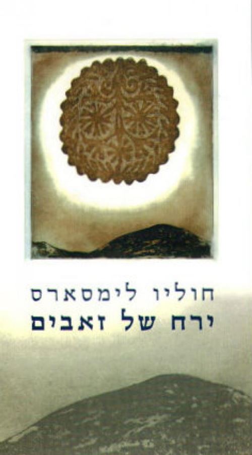 ירח של זאבים - יד שניה