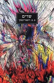 שדים דוסטוייבסקי - יד שניה דני ספרים