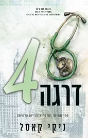 אומנויות הלחימה 5 - דרגה רביעית - ניקי קאסל דני ספרים