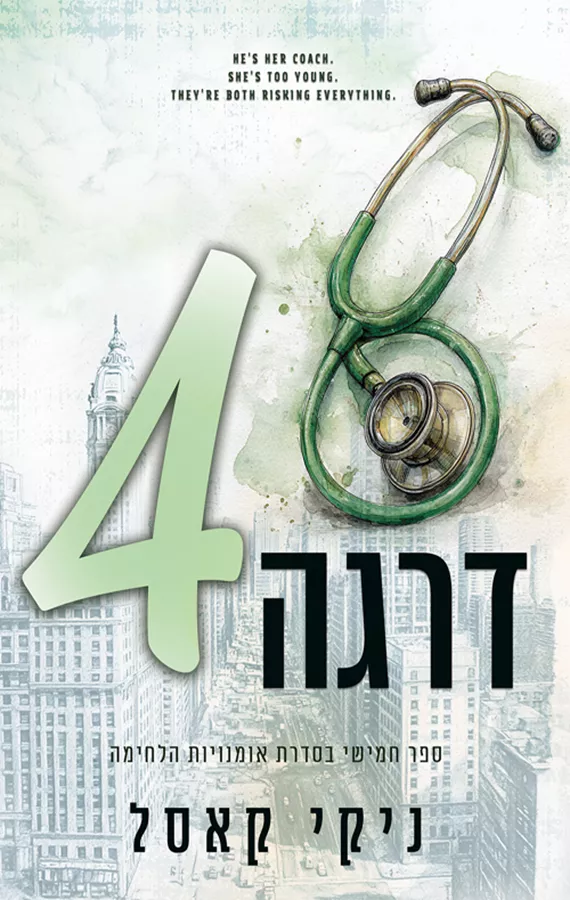אומנויות הלחימה 5 - דרגה רביעית - ניקי קאסל