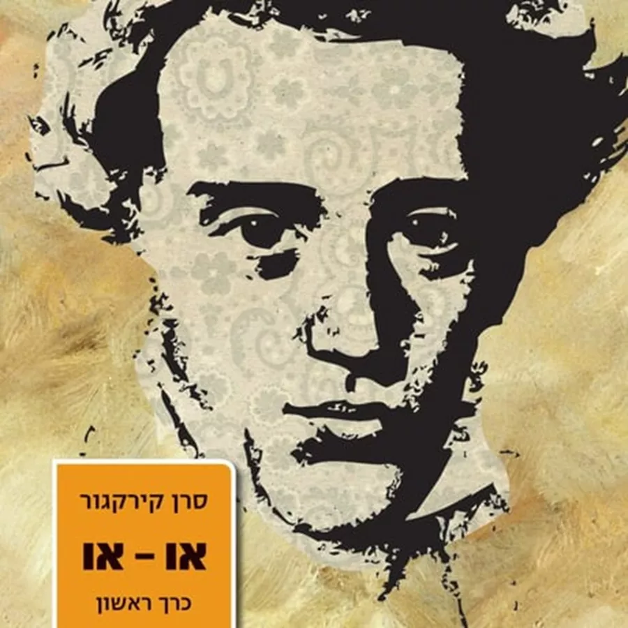 או-או כרך ראשון - יד שניה