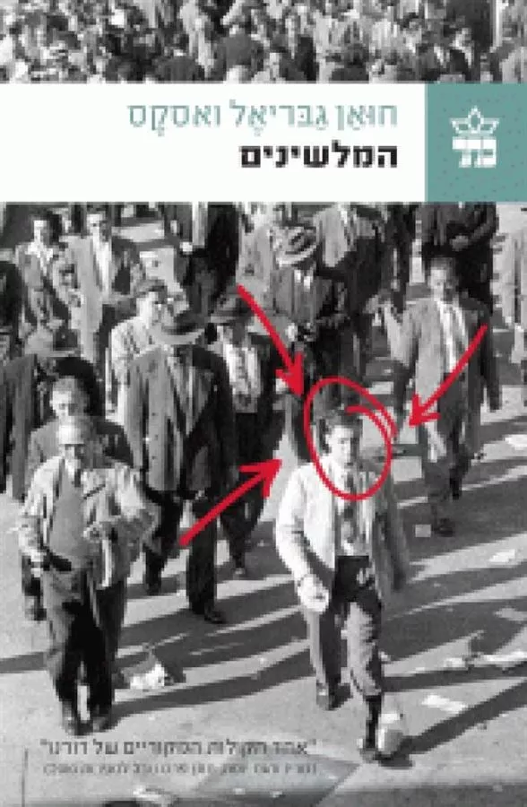 המלשינים - יד שניה
