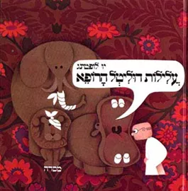 עלילות דוליטל הרופא - יד שניה דני ספרים