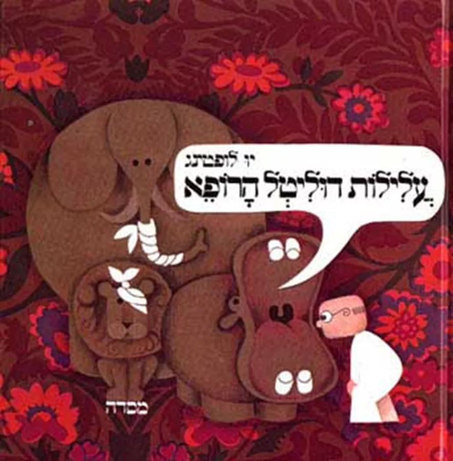 עלילות דוליטל הרופא - יד שניה