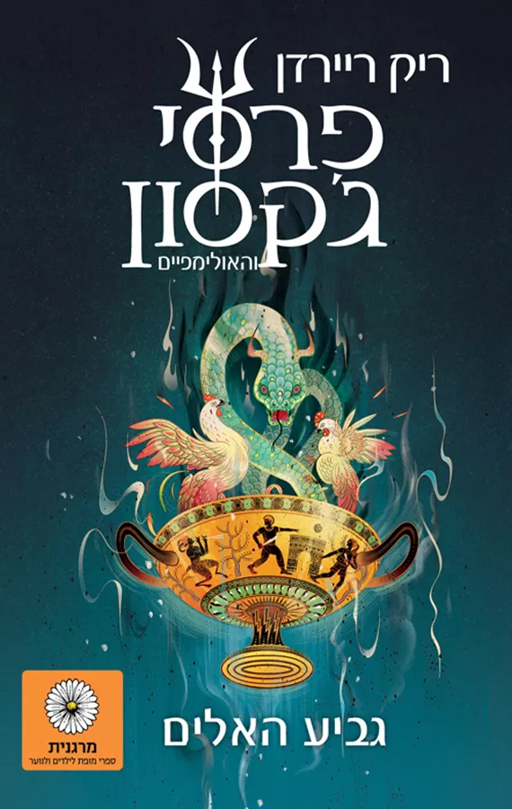 פרסי ג'קסון וגביע האלים - 6 - ריק ריירדן