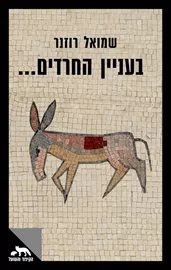 בעניין החרדים... דני ספרים