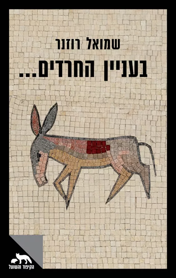 בעניין החרדים...