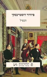 הכפיל - יד שניה דני ספרים