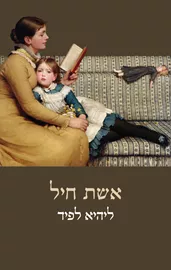 אשת חיל - יד שניה דני ספרים