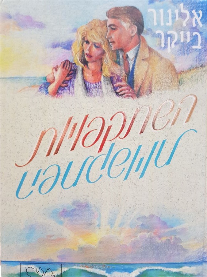 השתקפויות - אלינור בייקר - יד שניה