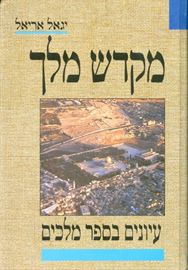 מקדש מלך - יד שניה דני ספרים