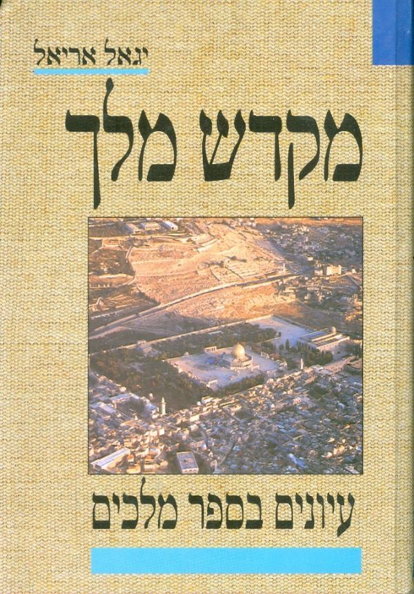 מקדש מלך - יד שניה