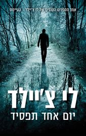 יום אחד תפסיד - יד שניה דני ספרים