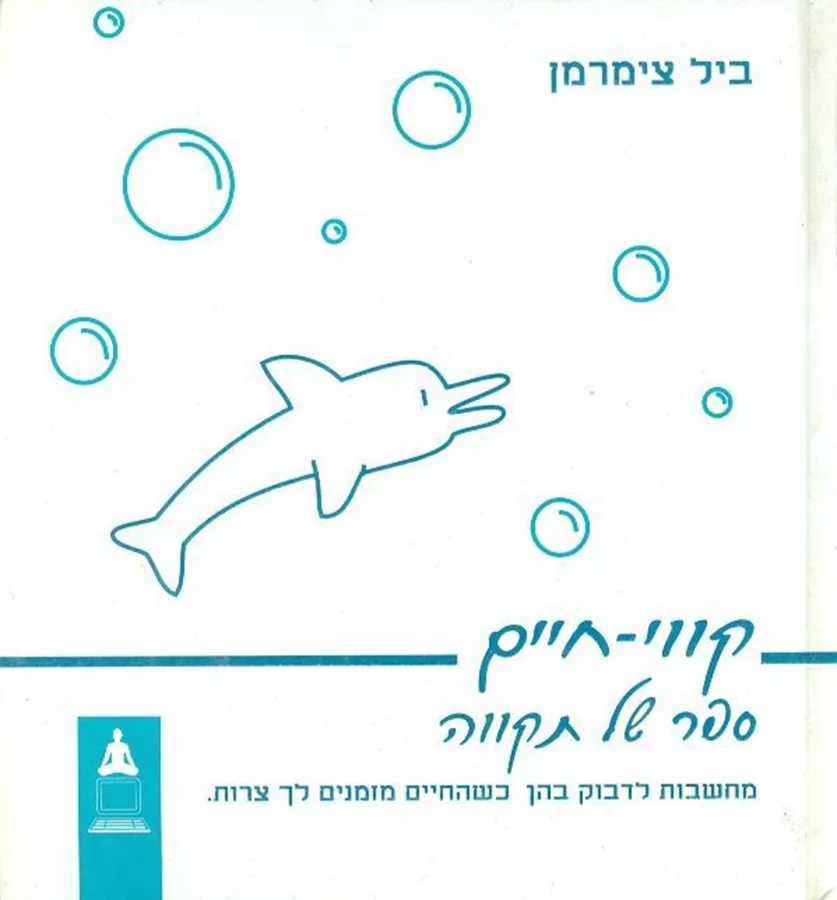 קווי חיים ספר של תקווה - יד שניה