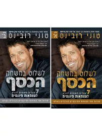 לשלוט במשחק הכסף מארז - יד שניה דני ספרים