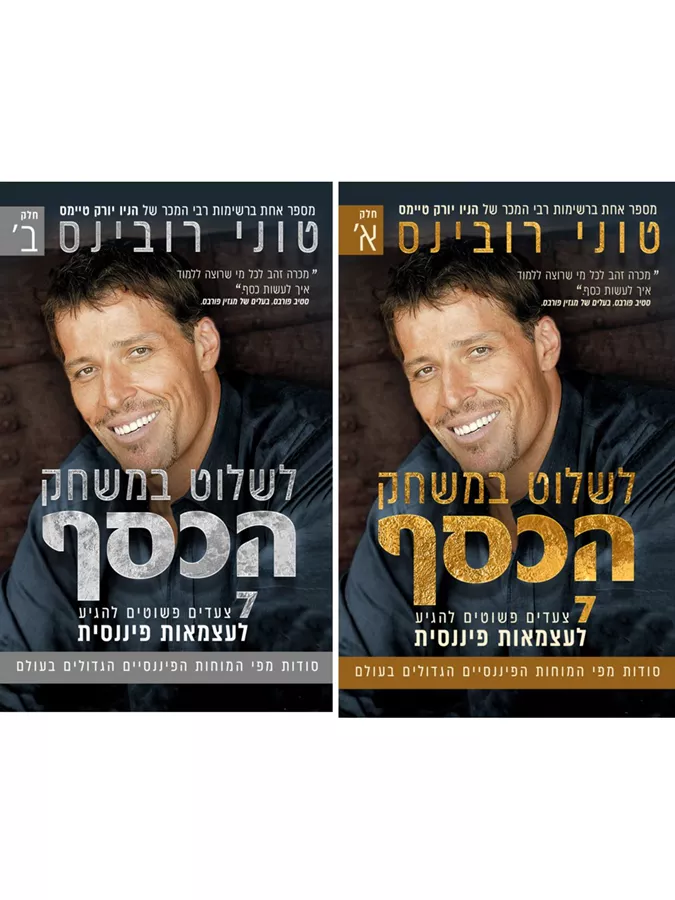 לשלוט במשחק הכסף מארז - יד שניה