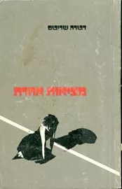 מציאות אחרת - יד שניה דני ספרים