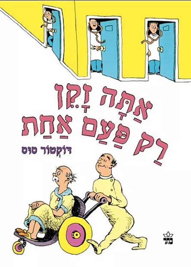 אתה זקן רק פעם אחת - דוקטור סוס