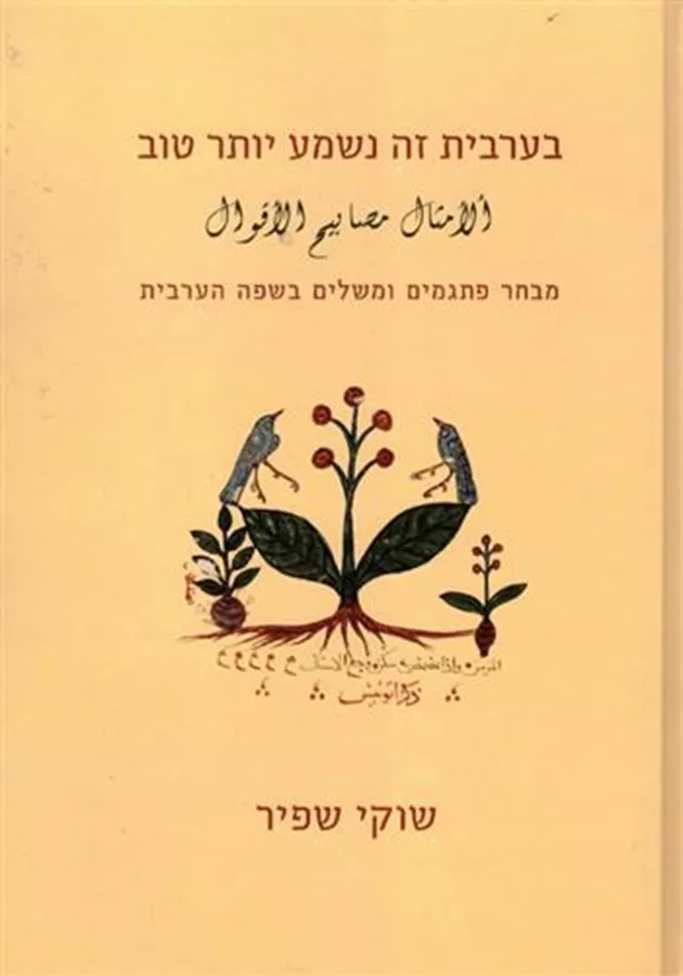 בערבית זה נשמע יותר טוב - יד שניה