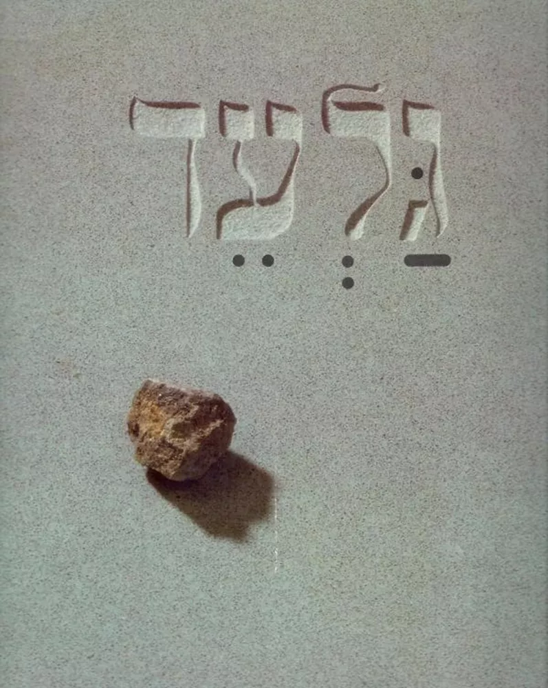 גלעד - אנדרטות לנופלים במערכות ישראל - יד שניה
