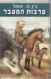ערבות המעבר - ילדי האדמה 4 - יד שניה (קשה/2 כרכים) דני ספרים