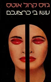 עשו בי כרצונכם - יד שניה דני ספרים