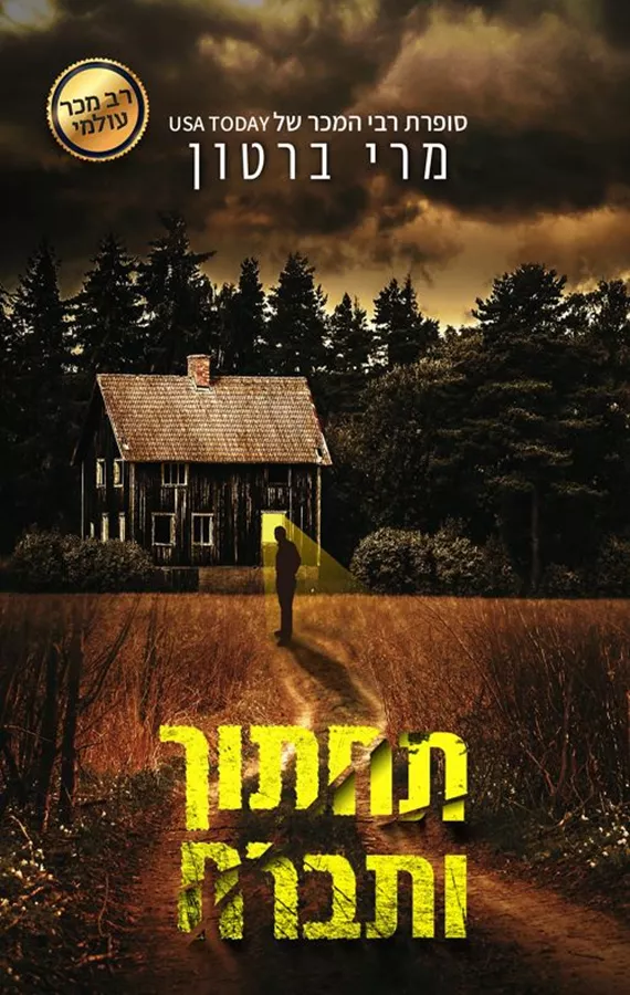 תחתוך ותברח - מרי ברטון