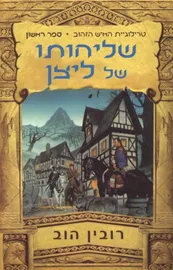 שליחותו של ליצן - טרילוגיית האיש הזהוב 1 - יד שניה דני ספרים