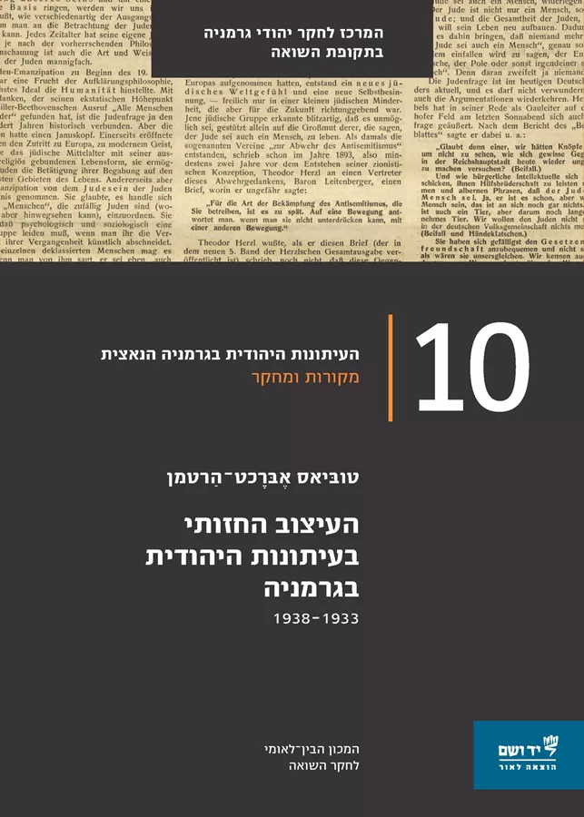 העיתונות היהודית בגרמניה הנאצית - יד שניה