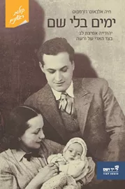 ימים בלי שם - יד שניה דני ספרים