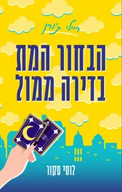 הבחור המת בדירה מול - יד שניה דני ספרים