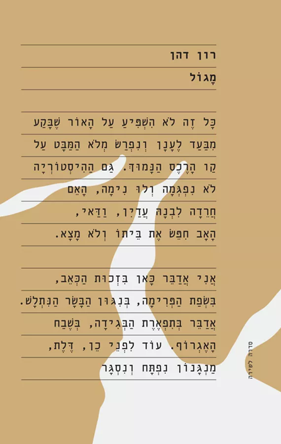 מגול - רון דהן