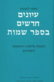 עיונים חדשים בספר שמות - יד שניה דני ספרים