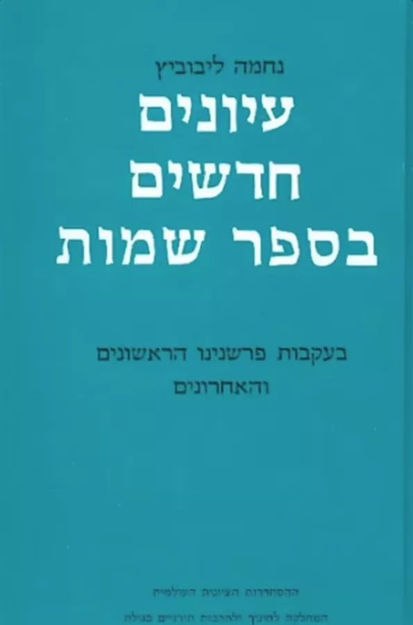 עיונים חדשים בספר שמות - יד שניה