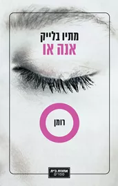 אנה או - יד שניה דני ספרים