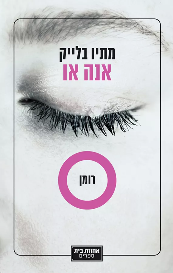 אנה או - יד שניה