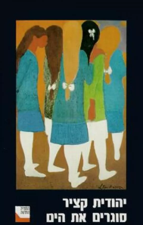 סוגרים את הים - יד שניה