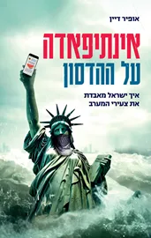 אינתיפאדה על ההדסון דני ספרים