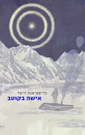 אישה בקוטב דני ספרים