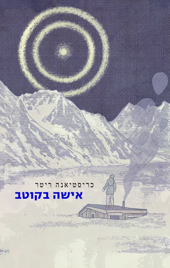אישה בקוטב