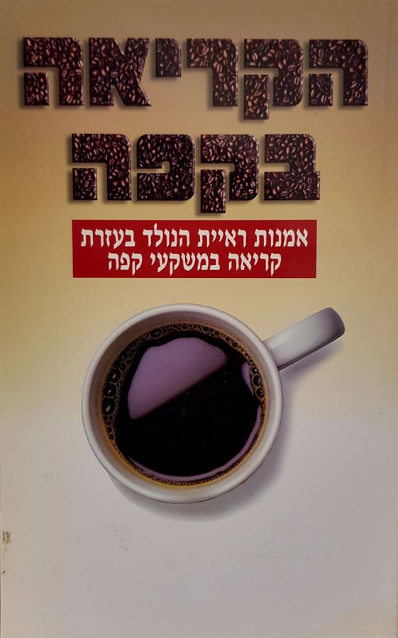 הקריאה בקפה - יד שניה