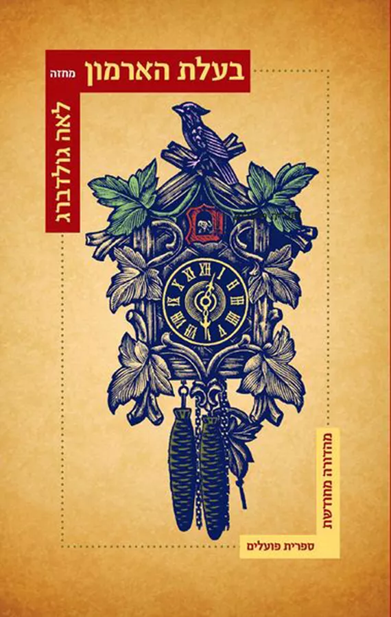 בעלת הארמון - יד שניה (מהדורה חדשה)