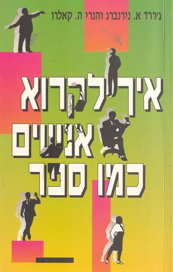 איך לקרוא אנשים כמו ספר - יד שניה