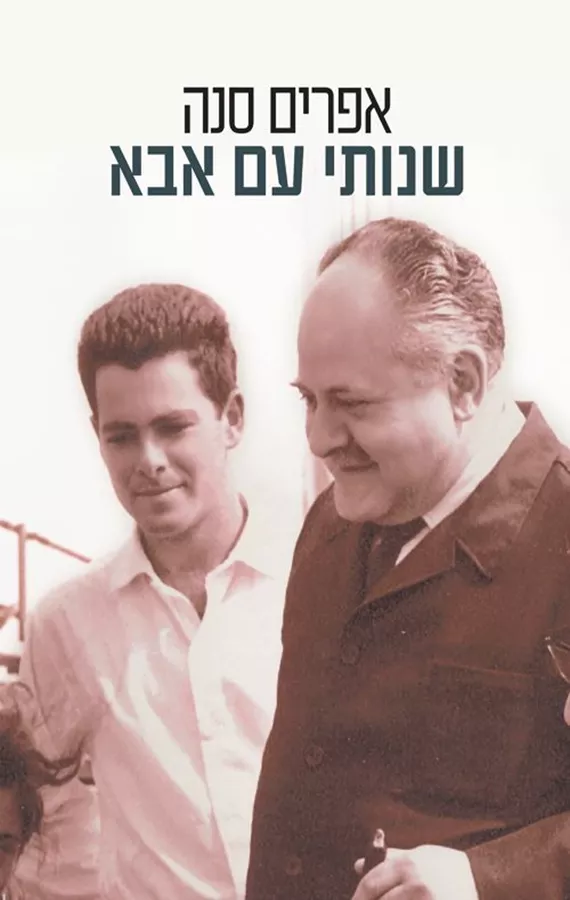 שנותי עם אבא - אפרים סנה