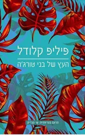 העץ של בני טורג'ה - יד שניה דני ספרים