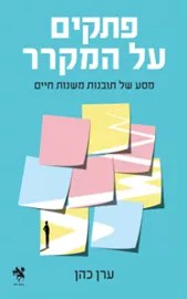 פתקים על המקרר - ערן כהן דני ספרים