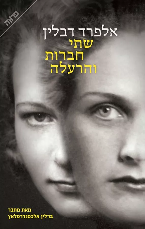 שתי חברות והרעלה - אלפרד דבלין