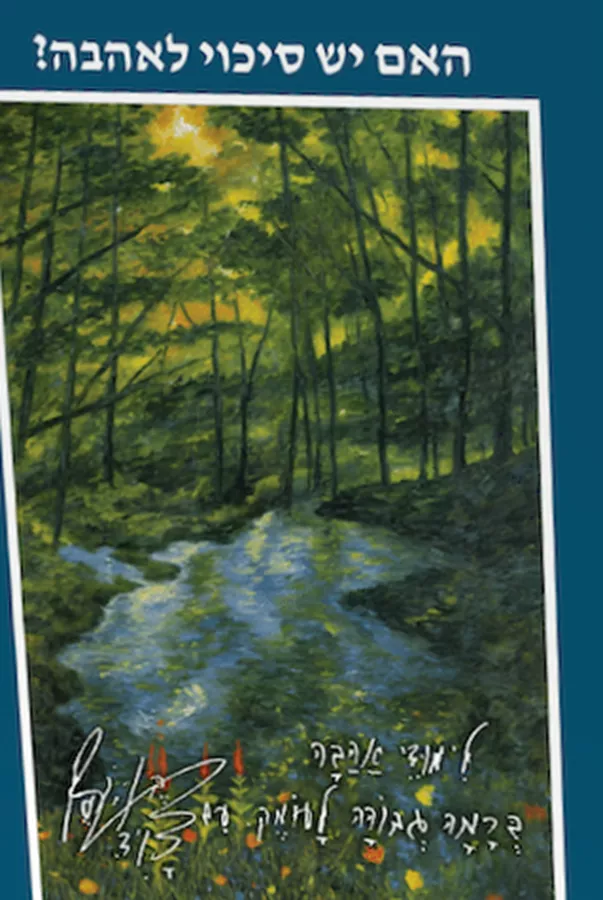 האם יש סיכוי לאהבה - דוד בן-יוסף