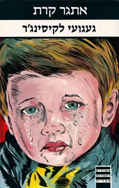 געגועי לקיסינגר - יד שניה דני ספרים