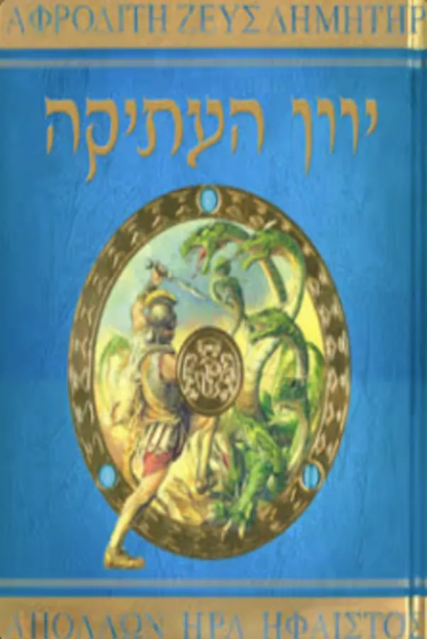 אלים גיבורים ומפלצות של יוון העתיקה - יד שניה